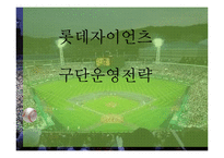 롯데자이언츠 구단운영 경영전략분석및 롯데자이언츠 SWOT분석(스피치대본포함)-2