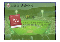 롯데자이언츠 구단운영 경영전략분석및 롯데자이언츠 SWOT분석(스피치대본포함)-4