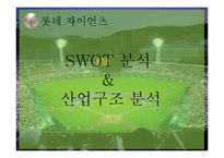 롯데자이언츠 구단운영 경영전략분석및 롯데자이언츠 SWOT분석(스피치대본포함)-16