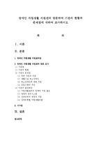 장애인 자립생활 지원센터 방문하여 기관의 현황과 문제점에 대하여 조사하시오-1