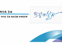 하이트진로 기업분석과 하이트진로 해외시장진출 마케팅전략(미국,일본,중국) 분석과 하이트진로 미래전망과 전략제언-1