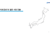 하이트진로 기업분석과 하이트진로 해외시장진출 마케팅전략(미국,일본,중국) 분석과 하이트진로 미래전망과 전략제언-10