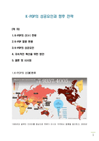 K-POP의 성공요인과 향후 전략-1