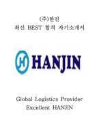 한진 영업 영업 최신 BEST 합격 자기소개서!!!!-1