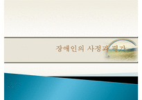 장애인 사정과 평가-1