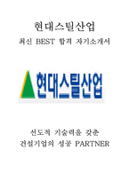 현대스틸산업 최신 BEST 합격 자기소개서!!!!-1