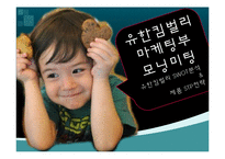 유한킴벌리 기업 SWOT분석및 유한킴벌리 마케팅전략분석 PPT-2