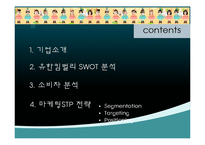 유한킴벌리 기업 SWOT분석및 유한킴벌리 마케팅전략분석 PPT-3