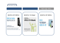 현대카드 서비스마케팅전략분석과 현대카드 마케팅시사점-15