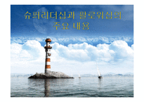 슈퍼리더십과 팔로워십의 주요내용-1