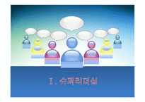 슈퍼리더십과 팔로워십의 주요내용-3