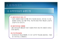 슈퍼리더십과 팔로워십의 주요내용-7