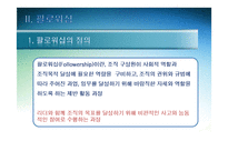 슈퍼리더십과 팔로워십의 주요내용-12