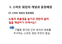 스마트 워킹의 현황과 문제점 및 향후 과제-8