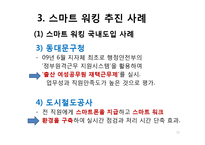 스마트 워킹의 현황과 문제점 및 향후 과제-12