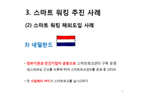 스마트 워킹의 현황과 문제점 및 향후 과제-16