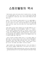 스토리텔링의 역사-1
