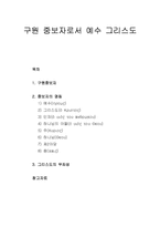 구원 중보자로서 예수 그리스도 - 구원중보자, 중보자의 명칭, 그리스도의 무죄성-1