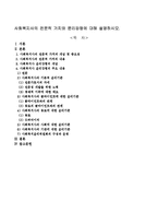사회복지사의 전문적 가치와 윤리강령에 대해 설명하시오-1