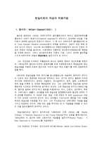 현실치료의 개념과 적용기법-1