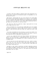 사회복지실천 활동단계의 내용-1
