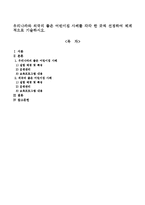우리나라와 외국의 좋은 어린이집 사례를 각각 한 곳씩 선정하여 체계적으로 기술하시오-1