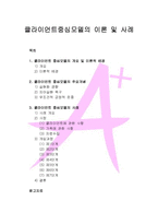 클라이언트 중심모델의 개요 및 이론적 배경, 클라이언트 중심모델의 주요개념, 클라이언트 중심모델의 사례-1