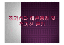 정기선과 해운동맹 및 정기선 운임-1