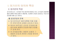 정기선과 해운동맹 및 정기선 운임-4