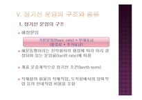 정기선과 해운동맹 및 정기선 운임-11
