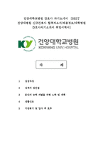 건양대학교병원 간호사 자기소개서 [BEST 건양대병원 신규간호사 합격자소서/채용정보/대학병원 간호사자기소개서 취업이력서]-1
