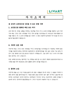 [제조업 채용/합격/자기소개서/자소서/이력서] ▶리바트 자기소개서, 자소서, 이력서◀-1