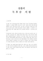 심플러 독후감 감상문 서평 캐스 선스타인!!!!-1