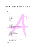 사회복지실천 면담의 접수단계 - 접수(접수의 특성, 접수시의 과제, 접수양식), 자료수집(자료의 출처, 자료수집에 포함될 요소)-1