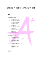 집단대상의 실천과 지역대상의 실천 - 기원과 접근방법 및 실천과정-1