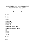 유아의 기억발달에 도움이 되는 기억책략을 유아에게 학습시키기에 적합한 방안을 논하시오-1