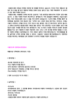 (서울반도체 자기소개서 + 면접족보/합격스펙) 서울반도체(경영지원/영업마케팅) 자기소개서 합격예문 [서울반도체자소서 지원동기/첨삭항목]-3
