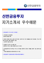 (신한금융투자 자기소개서 + 면접족보) 신한금융투자 공채 자기소개서 합격예문 [신한금융투자 자기소개서/신한금융투자 자소서 자기소개서/첨삭항목]-1