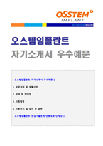 (2020년 오스템 자소서 + 면접후기) 오스템임플란트(경영기획직) 자기소개서 합격예문 [오스템임플란트 자소서/채용 지원동기/첨삭항목]-1