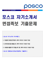 (포스코 생산직 자소서 + 면접족보) 포스코 생산기술직 자기소개서 우수샘플 [포스코 합격 자소서 자기소개서/지원동기 첨삭항목]-1