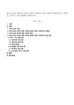 독거노인의 증가에 따른 사회적 문제와 이에 따른 지역복지적인 대책안, 그리고 프로그램을 서술하시오-1