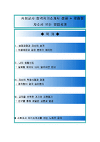 [올해최신][사회교사자소서합격예문+맞춤형자기소개서전략][사회선생님자기소개서쓰는방법][사회교사채용][사회교사자소서][사회교사사립학교자소서]-1
