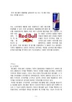레드불 마케팅 전략분석과 레드불 브랜드분석과 레드불 새로운 마케팅전략 제안과 나의의견-9