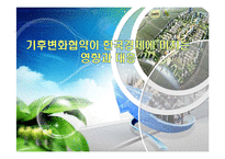 기후변화협약이 한국경제에 미치는 영향과 대응-1