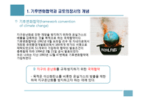 기후변화협약이 한국경제에 미치는 영향과 대응-3