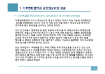 기후변화협약이 한국경제에 미치는 영향과 대응-4