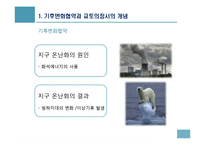 기후변화협약이 한국경제에 미치는 영향과 대응-5