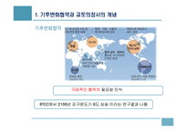 기후변화협약이 한국경제에 미치는 영향과 대응-6