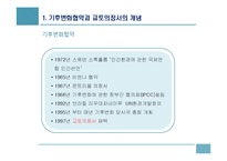기후변화협약이 한국경제에 미치는 영향과 대응-7
