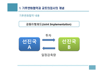 기후변화협약이 한국경제에 미치는 영향과 대응-10